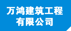 中空内模金属网水泥隔墙-万鸿建筑工程有限公司